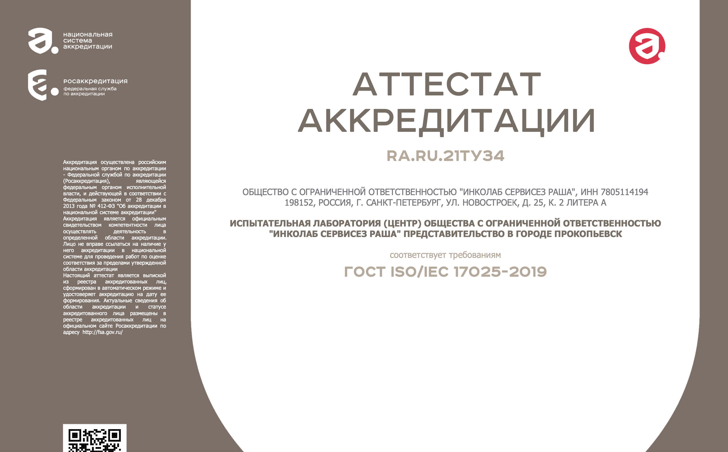 Подтверждение компетентности лаборатории в Прокопьевске 2024 Подтверждение компетентности лаборатории в Прокопьевске 2024
