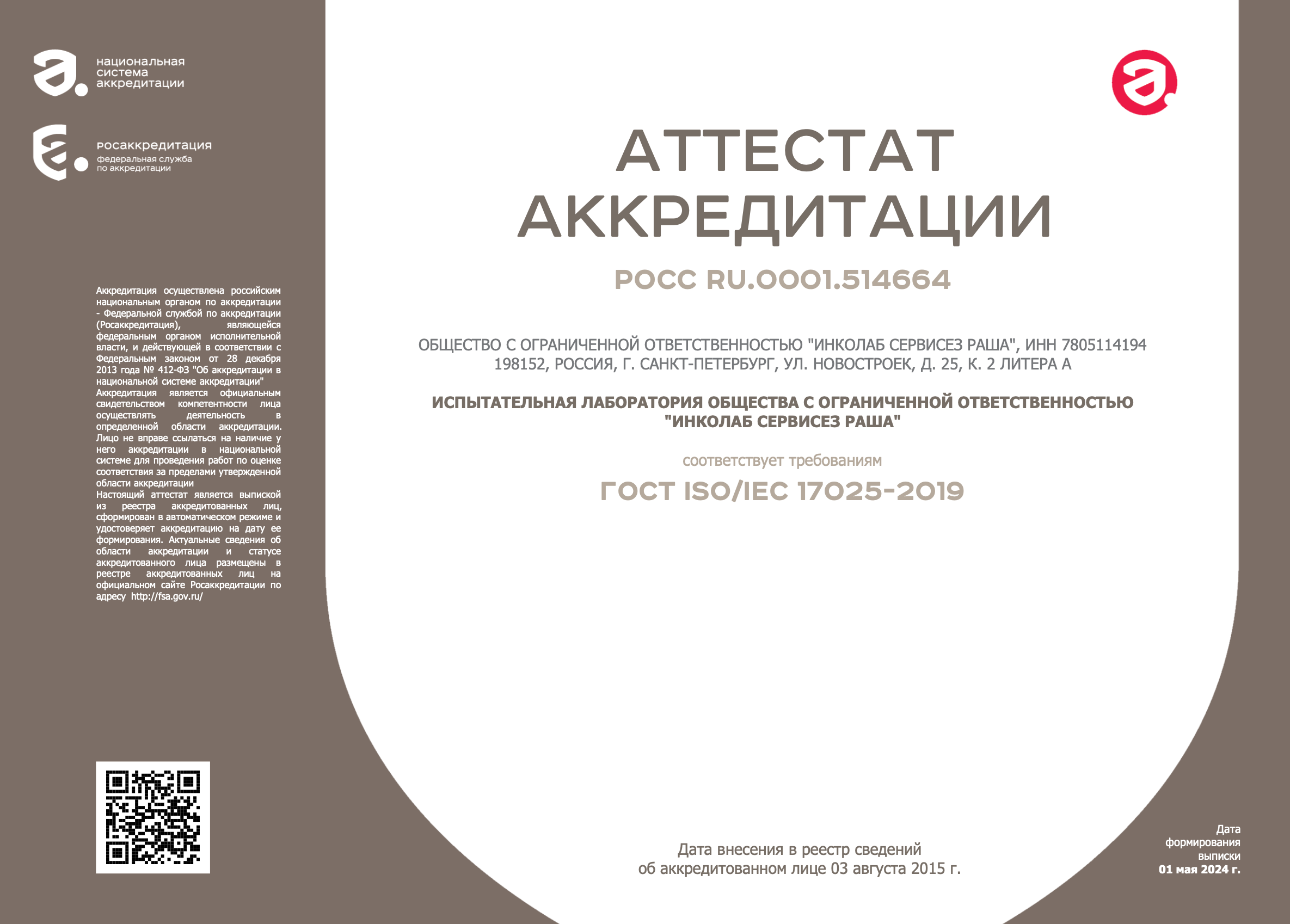 Подтверждение компетентности лаборатории в Санкт-Петербурге 2024 Подтверждение компетентности лаборатории в Санкт-Петербурге 2024