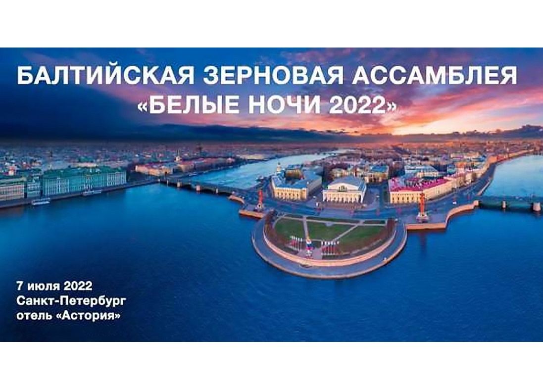 БАЛТИЙСКАЯ ЗЕРНОВАЯ АССАМБЛЕЯ «БЕЛЫЕ НОЧИ 2022» БАЛТИЙСКАЯ ЗЕРНОВАЯ АССАМБЛЕЯ «БЕЛЫЕ НОЧИ 2022»