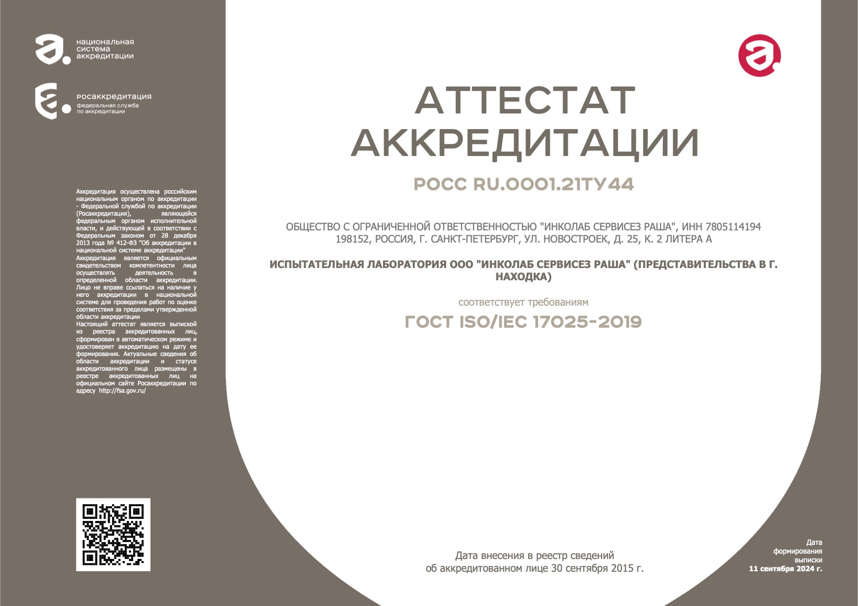 Подтверждение компетентности лаборатории в Восточном 2023 Подтверждение компетентности лаборатории в Восточном 2023
