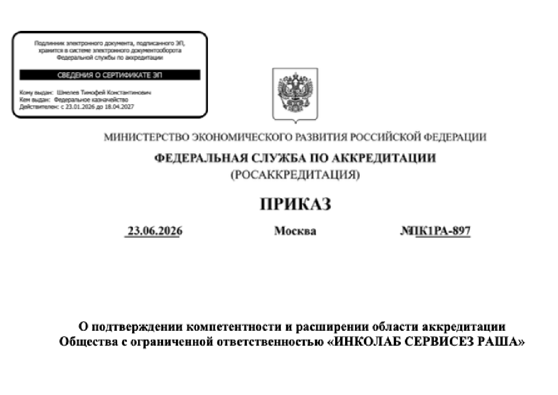 ПОДТВЕРЖДЕНИЕ КОМПЕТЕНТНОСТИ ЛАБОРАТОРИИ В Санкт-Петербурге 2026